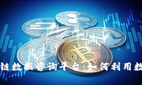 深度解析非小号区块链数据咨询平台：如何利用数据推动数字经济发展