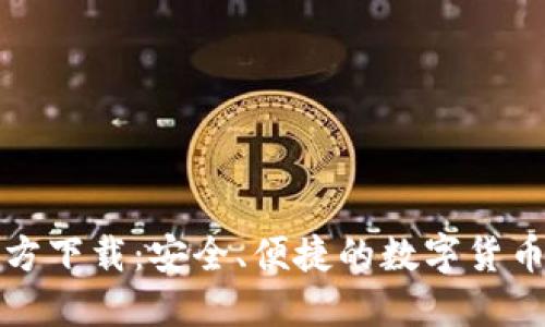 TP钱包官方下载：安全、便捷的数字货币管理工具