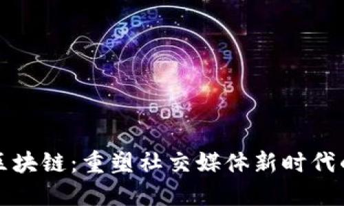 网红平台区块链：重塑社交媒体新时代的数字经济