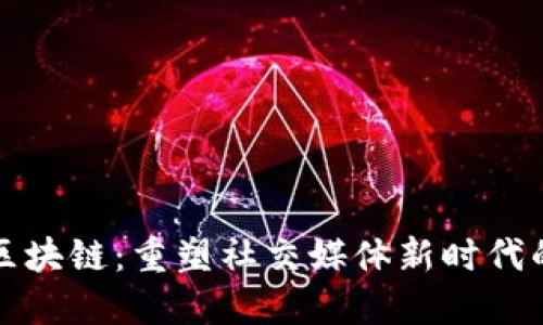 网红平台区块链：重塑社交媒体新时代的数字经济