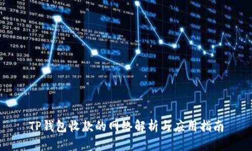 TP钱包收款的网络解析与应用指南