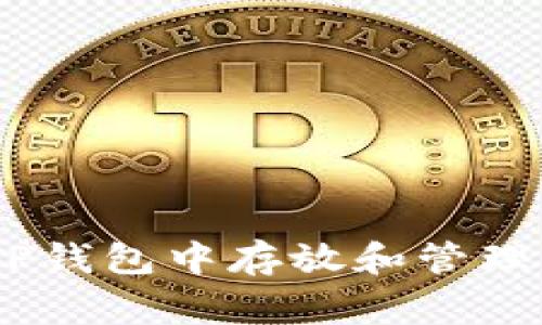 如何在TP钱包中存放和管理Doge币？