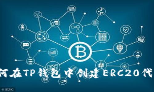 如何在TP钱包中创建ERC20代币？