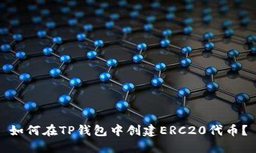 如何在TP钱包中创建ERC20代币？