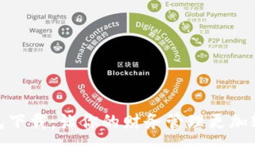小花钱包下载：让你的财务管理更加轻松便捷