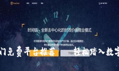 区块链入门免费平台推荐——轻松踏入数字货币世界