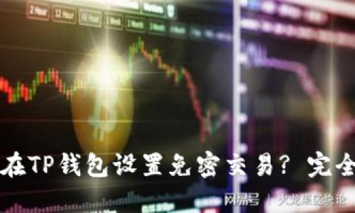 如何在TP钱包设置免密交易? 完全指南