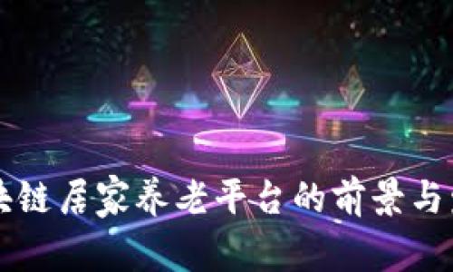 区块链居家养老平台的前景与发展