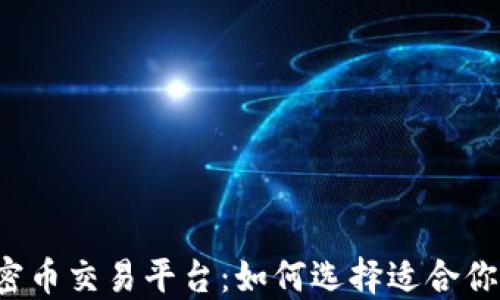 
区块链加密币交易平台：如何选择适合你的交易所?