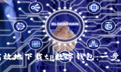 如何安全高效地下载tp数字钱包：一步一步的指南