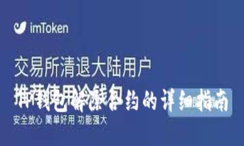 TP钱包解除合约的详细指南