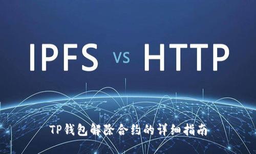 TP钱包解除合约的详细指南
