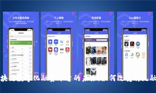 探究区块链数字化融资平台的未来：如何改变传统融资方式