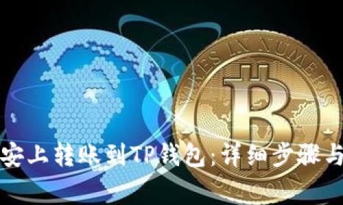 如何在币安上转账到TP钱包：详细步骤与注意事项