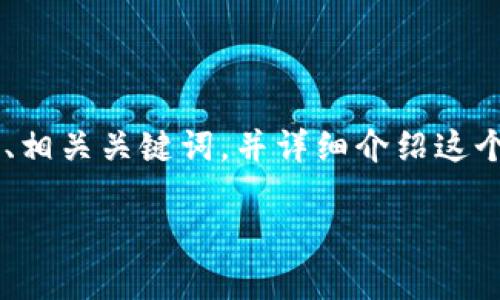 由于您提供的信息有限，我将为您构建一个关于“TP钱包被盗取”的主题内容，包括、相关关键词，并详细介绍这个主题。在内容中，我会使用合适的位置插入反问句，以增强读者参与感和情感连接。

如何防范TP钱包被盗取？揭秘安全措施与案例分析
