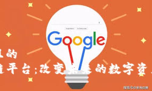 思考一个并且的  
ST荣联区块链平台：改变未来的数字资产管理新模式