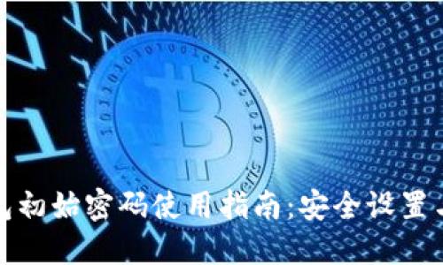 TP钱包初始密码使用指南：安全设置与技巧