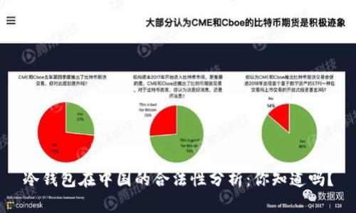 冷钱包在中国的合法性分析：你知道吗？