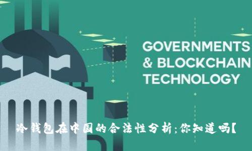 冷钱包在中国的合法性分析：你知道吗？