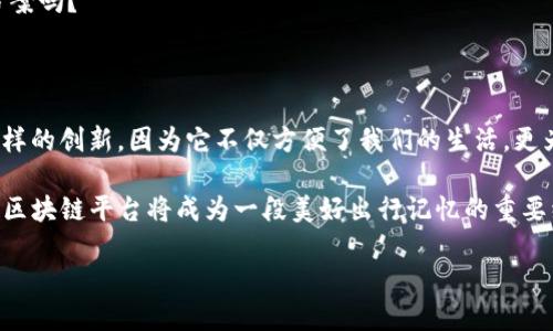    重庆出租车区块链平台：革新出行体验，提升安全与透明度  / 

 guanjianci  重庆出租车, 区块链, 出行体验, 安全透明  /guanjianci 

一、引言：拥抱未来科技

随着科技的迅速发展，区块链技术已成为各行各业探索创新的一个重要方向。在出行领域，尤其是重庆这样的现代化大城市，出租车服务的高效、安全与透明性成为了广大市民关注的热点。你是不是也曾在打车时有过不愉快的经历？比如车费不透明、司机身份无法验证等问题？今天，我们将深入探讨重庆出租车区块链平台如何改变我们的出行体验，提升每位乘客的安全感与信任感。

二、区块链技术简介

区块链是一种分布式账本技术，其核心特点在于去中心化、不可篡改和可追踪性。每一笔交易在网络中都被记录在一个公开的账本上。而这个账本被分散存储在网络中的每个节点中，任何人都无法单独篡改，以确保数据的安全与真实性。这样的技术是否让你对其在出租车行业的应用充满期待呢？

三、重庆出租车区块链平台的优势

在重庆，出租车区块链平台的建立将为乘客和司机带来诸多便利与保障。以下是几个显著的优势：

h41. 透明的定价机制/h4
大多数乘客在打车时可能会对计价方式感到迷惑，甚至出现了“黑车”的现象。通过区块链平台，所有的费用和计费方式都将被公开透明化，乘客在上车前就可以清楚地了解到费用构成。这种透明度是否能够让你安心许多呢？

h42. 安全的信息验证/h4
区块链技术的特点决定了它可以为每一位司机提供有效的身份验证。在平台上，司机的身份、驾驶记录以及乘客评价都将被记录在链上，确保乘客能够选择到靠谱的司机，反之亦然。

h43. 快速的纠纷处理/h4
由于区块链的不可篡改性，一旦发生纠纷，比如计费争议、司机服务不善等情况，相关信息能够迅速查证，帮助乘客与司机更迅速地解决问题。你是否也希望在遇到麻烦时能够得到快速的帮助，而不是漫长的等待？

h44. 降低运营成本/h4
通过去中心化的模式，传统出租车服务中的中介费用将大幅度降低，为乘客和司机带来双赢的局面。这个提升是否让你觉得与传统出租车行业之间的差距越来越小了呢？

四、如何使用重庆出租车区块链平台

那么，作为普通乘客，如何使用这个区块链出租车平台呢？

h41. 下载并注册应用/h4
首先，你需要在手机上下载重庆出租车区块链平台的应用，注册并填写相关个人信息。你是不是已经迫不及待想要尝试了呢？

h42. 选择出发地与目的地/h4
在应用中输入你的出发地和目的地，系统会自动为你提供最佳的出行方案。你会发现，这种便捷的服务让打车变得更加简单高效。

h43. 确认司机信息/h4
确认打车后，系统会向你推送司机的相关信息，包括姓名、车辆型号、车牌等。你可以在上车前进行核对，确保安全。这一过程是否让你觉得更加安心呢？

h44. 乘车与评价/h4
乘车完成后，你会收到电子发票，并可以对司机的服务给予评价。你的反馈将会在区块链上记录，为未来的乘客提供参考。

五、重庆出租车区块链平台的未来发展

重庆出租车区块链平台的建立仅仅是一个开始，未来可能还会融合更多的创新技术，例如人工智能与大数据分析，进一步提升服务效率。你会期待看到更多智慧出行的方案吗？

六、总结

重庆出租车区块链平台的推出，为改善出租车服务的透明度和安全性提供了一个新的可能。这种技术的结合是否会成为未来出行的新标准呢？每一位乘客都应当拥抱这样的创新，因为它不仅方便了我们的生活，更为我们的安全提供了保障。在这个信息化、技术化的时代，谁不想享受更高效、更便利的出租车服务呢？

通过充分利用区块链技术，重庆出租车行业无疑有望实现新的飞跃。我们不仅要期待它的来临，也要积极参与其中，推动出行行业的进步。相信在不久的将来，重庆出租车区块链平台将成为一段美好出行记忆的重要组成部分。

你准备好迎接这个美好的未来了吗？