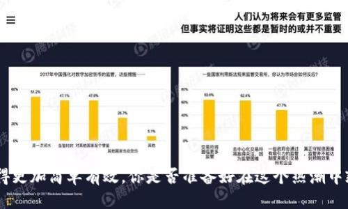   t p钱包怎么添加新币？全面指南与技巧分享 / 

 guanjianci tp钱包, 添加新币, 数字货币, 区块链 /guanjianci 

引言
随着区块链技术的不断发展和数字货币的日渐普及，越来越多的人开始使用 TP 钱包来管理自己的加密资产。对于新手来说，添加新币的过程可能会让人感到疑惑。然而，掌握了正确的方法之后，这个过程并不会那么复杂。你是不是也曾因为不知如何操作而烦恼过呢？在这篇文章中，我们将逐步介绍如何在 TP 钱包中添加新币以及相关的注意事项，帮助你更好地管理自己的数字资产。

什么是 TP 钱包？
在深入探讨如何添加新币之前，首先我们要了解什么是 TP 钱包。TP 钱包是一款轻量级的数字钱包，它能够存储多种加密货币，包括但不限于 Bitcoin（比特币）、Ethereum（以太坊）、Litecoin（莱特币）等。它的使用界面简洁易懂，非常适合初学者使用。虽然功能较为简单，但其安全性和方便性使得 TP 钱包成为了许多用户的首选。

第一步：下载与安装 TP 钱包
在添加新币之前，确保你已经成功下载并安装了 TP 钱包。你可以在官方网站或各大应用商店中找到 TP 钱包的下载链接。安装完成后，打开钱包并创建一个新的账户或者导入已有的账户。如果你是新用户，建议将助记词和私钥保存好，以便未来找回账户。

第二步：选择要添加的新币种类
在 TP 钱包中，用户可以添加多种数字币。在决定添加哪种新币时，建议先进行一些基础的研究。你是否了解每种币的特点与潜力呢？选择一些市场上比较流行且具有潜力的币种，可以帮助你在未来获得更好的投资收益。在这里，我们不妨看一下当前较为热门的币种，如 Dogecoin、Cardano 等，作为参考。

第三步：添加新币的具体步骤
以下是 TP 钱包中添加新币的详细步骤：
ol
  li打开 TP 钱包应用。/li
  li在主界面找到“添加币种”或者“市场”选项，点击进入。/li
  li在币种列表中，搜索你想要添加的新币。如果你找到了，点击进入该币的详细信息页面。/li
  li会有一个“添加到钱包”的选项，点击确认，完成添加状。/li
/ol
不过，一些较为小众的币种可能不在系统默认列表中，针对这种情况你可能需要手动添加币种合约地址。这个过程听起来是不是有些复杂呢？但不用担心，我们会告诉你如何进行操作。

手动添加币种合约地址的操作指南
很多新手在添加合约地址时会感到不知所措。请按以下步骤进行操作：
ol
  li确保你已经获取到所需币种的合约地址。可以通过币种的官方网站或知名的加密货币社区获取这类信息。/li
  li在 TP 钱包中，找到“添加币种”选项，通常会有“自定义添加”或“手动输入”的选项。/li
  li输入你获取的合约地址并确认。此时，你可能需要根据币种的标准是否为 ERC20、BEP20 等信息做出选择。/li
  li提交后，等待系统验证，成功后即可在你的钱包中查看到新添加的币种。/li
/ol
你是否发现这个过程并没有想象中那么复杂呢？只要耐心操作，便能轻松上手。

添加新币之后的管理与安全性
在成功添加新币后，管理这些数字资产是非常重要的。你是否也考虑过怎样做好资产管理呢？以下是几个建议：
ul
  li定期检查钱包资产情况，关注市场行情，灵活调整投资策略。/li
  li确保你的 TP 钱包是最新版本，及时更新以保证安全性和功能的稳定性。/li
  li定期备份钱包数据以及助记词，防止因手机丢失或坏掉导致资产损失。/li
/ul

常见问题解答
h41. 为什么我的新币没有显示在钱包中？/h4
如果你刚刚添加的新币没有立即显示在钱包中，很有可能是网络延迟或合约地址输入错误。请稍等片刻或再次检查合约地址。

h42. 如何找到一个币的合约地址？/h4
通常情况下，你可以在币种的官方网站、官方社交媒体或者一些主流的加密货币交易平台上找到合约地址。记得要确认其真实性，以避免诈骗。

h43. 在 TP 钱包里交易新币安全吗？/h4
TP 钱包本身提供了一定的安全性，但交易的安全性还取决于你的操作习惯。不要随便点击不明链接，保持良好的安全意识，如启用二次验证等。

总结
通过以上的介绍，相信你已经了解了在 TP 钱包中添加新币的步骤和注意事项。数字货币的魅力在于其开放性和创新性，而 TP 钱包作为管理工具，让我们的资产管理变得更加简单有效。你是否准备好在这个热潮中乘风破浪，开启你的加密资产之旅呢？希望本篇文章能帮助你更好地使用 TP 钱包，进一步发展你的数字货币投资策略。