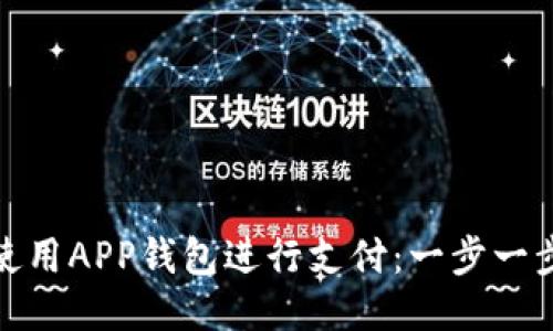 A11设备如何使用APP钱包进行支付：一步一步教你轻松上手