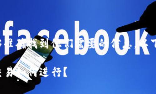 为了确保用户能够准确找到他们需要的信息，以下是您请求的内容：

TP钱包中的薄饼交易如何进行？
