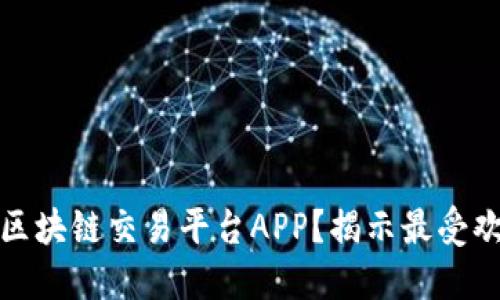 如何选择强大的区块链交易平台APP？揭示最受欢迎的选项和技巧