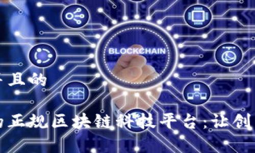 思考一个并且的

探索天津的正规区块链科技平台：让创新引领未来