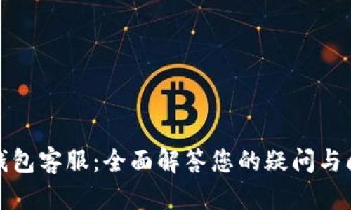 TP钱包客服：全面解答您的疑问与问题