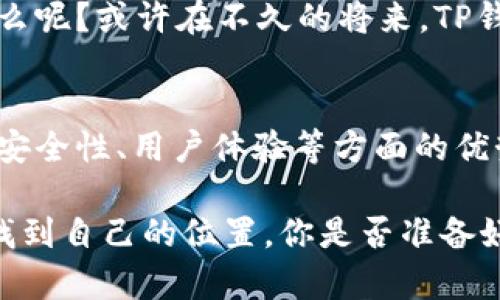   TP钱包：如何安全高效地使用人民币进行数字资产交易 / 
 guanjianci TP钱包, 数字资产, 人民币交易, 区块链 /guanjianci 

引言
随着数字经济的发展，数字资产的交易变得越来越普遍。在这个过程中，TP钱包作为一个便捷的数字钱包，它如何以安全和高效的方式支持人民币交易呢？大家是不是也对如何利用TP钱包进行人民币交易充满好奇？本文将为大家详尽解析TP钱包的使用方式、特点及其在人民币交易中的应用，帮助用户更好地掌握这项新兴技术。

什么是TP钱包？
TP钱包是一款集成化的数字货币钱包，它支持多种虚拟货币的存储与管理，包括但不限于比特币、以太坊及各类代币。其设计理念旨在为用户提供一个简单易用、安全可靠的数字资产管理方式。在TP钱包中，用户可以方便地进行充值、提现、转账和兑换，尤其是在国内支持人民币交易的背景下，TP钱包更显得不可或缺。

人民币交易的兴起
在谈到数字资产交易时，人民币作为国有货币的地位显得尤为重要。近年来，通过区块链技术，人民币交易的便利性和安全性得到了极大提升。你是不是也觉得传统的货币交易存在着不小的风险和不便？在这样的背景下，TP钱包的出现无疑为用户提供了一种新的解决方案。

如何使用TP钱包进行人民币交易？
使用TP钱包进行人民币交易其实非常简单，以下是一些基本步骤：
ol
    listrong下载并安装TP钱包/strong：可以在官方渠道下载并安装TP钱包应用，然后根据引导完成注册。/li
    listrong实名认证/strong：为了保障用户的资产安全，TP钱包通常需要进行实名认证，用户需要提交一些必要的个人信息。/li
    listrong添加充值方式/strong：用户可以将银行账户与TP钱包绑定，选择使用人民币进行充值。/li
    listrong执行交易/strong：在完成充值后，用户即可使用人民币进行虚拟货币交易，或者将其他数字资产兑换为人民币。/li
/ol
这样简单的步骤，你是否能够轻松掌握使用TP钱包进行人民币交易的技巧呢？

TP钱包的安全性分析
安全性无疑是数字资产交易中最为重要的一环。TP钱包采用了一系列先进的安全技术，比如多重签名、冷存储等措施，有效保障用户的资产安全。此外，定期的系统更新与漏洞修补也增强了TP钱包的安全性。你考虑过使用TP钱包是否会让你的资产更加安全吗?

TP钱包的用户体验
用户体验是TP钱包的另一大亮点。其界面设计，操作流程直观易懂，几乎不需要太多学习成本。无论你是资深的数字资产用户还是初学者，都能在TP钱包中找到适合自己的操作方式。这是不是让你感到更加亲切和便利呢？

交易成本与时间
在讨论数字资产交易的时候，交易成本与时间也是不可忽视的因素。TP钱包采用了高效的交易引擎，能够在低交易费用的前提下，为用户快速完成交易。在人民币交易中，TP钱包也提供了相对较低的手续费，你觉得这是不是对用户非常友好的呢？

TP钱包的未来展望
随着区块链技术的不断发展，TP钱包的功能也在不断扩展。未来，TP钱包可能会支持更多的支付方式和金融产品，为用户提供更多的选择。这意味着什么呢？或许在不久的将来，TP钱包将成为用户进行数字资产交易的首选工具。你是否期待这样的未来呢？

总结
总的来说，TP钱包作为一个功能强大且用户友好的数字资产钱包工具，通过简单高效的操作流程，让用户能够方便地进行人民币交易。同时，TP钱包在安全性、用户体验等方面的优势，让它在众多数字资产钱包中脱颖而出。如果你也想体验数字资产交易的魅力，不妨试试使用TP钱包，也许会为你的交易之旅带来意想不到的惊喜！

在这个快速发展的时代，谁能说未来不会是属于数字货币的时代呢？随着我们不断接受新事物、学习新知识，相信每个人都能在这个新的金融环境中找到自己的位置。你是否准备好迎接这个挑战了呢？