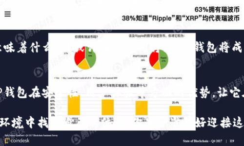   TP钱包：如何安全高效地使用人民币进行数字资产交易 / 
 guanjianci TP钱包, 数字资产, 人民币交易, 区块链 /guanjianci 

引言
随着数字经济的发展，数字资产的交易变得越来越普遍。在这个过程中，TP钱包作为一个便捷的数字钱包，它如何以安全和高效的方式支持人民币交易呢？大家是不是也对如何利用TP钱包进行人民币交易充满好奇？本文将为大家详尽解析TP钱包的使用方式、特点及其在人民币交易中的应用，帮助用户更好地掌握这项新兴技术。

什么是TP钱包？
TP钱包是一款集成化的数字货币钱包，它支持多种虚拟货币的存储与管理，包括但不限于比特币、以太坊及各类代币。其设计理念旨在为用户提供一个简单易用、安全可靠的数字资产管理方式。在TP钱包中，用户可以方便地进行充值、提现、转账和兑换，尤其是在国内支持人民币交易的背景下，TP钱包更显得不可或缺。

人民币交易的兴起
在谈到数字资产交易时，人民币作为国有货币的地位显得尤为重要。近年来，通过区块链技术，人民币交易的便利性和安全性得到了极大提升。你是不是也觉得传统的货币交易存在着不小的风险和不便？在这样的背景下，TP钱包的出现无疑为用户提供了一种新的解决方案。

如何使用TP钱包进行人民币交易？
使用TP钱包进行人民币交易其实非常简单，以下是一些基本步骤：
ol
    listrong下载并安装TP钱包/strong：可以在官方渠道下载并安装TP钱包应用，然后根据引导完成注册。/li
    listrong实名认证/strong：为了保障用户的资产安全，TP钱包通常需要进行实名认证，用户需要提交一些必要的个人信息。/li
    listrong添加充值方式/strong：用户可以将银行账户与TP钱包绑定，选择使用人民币进行充值。/li
    listrong执行交易/strong：在完成充值后，用户即可使用人民币进行虚拟货币交易，或者将其他数字资产兑换为人民币。/li
/ol
这样简单的步骤，你是否能够轻松掌握使用TP钱包进行人民币交易的技巧呢？

TP钱包的安全性分析
安全性无疑是数字资产交易中最为重要的一环。TP钱包采用了一系列先进的安全技术，比如多重签名、冷存储等措施，有效保障用户的资产安全。此外，定期的系统更新与漏洞修补也增强了TP钱包的安全性。你考虑过使用TP钱包是否会让你的资产更加安全吗?

TP钱包的用户体验
用户体验是TP钱包的另一大亮点。其界面设计，操作流程直观易懂，几乎不需要太多学习成本。无论你是资深的数字资产用户还是初学者，都能在TP钱包中找到适合自己的操作方式。这是不是让你感到更加亲切和便利呢？

交易成本与时间
在讨论数字资产交易的时候，交易成本与时间也是不可忽视的因素。TP钱包采用了高效的交易引擎，能够在低交易费用的前提下，为用户快速完成交易。在人民币交易中，TP钱包也提供了相对较低的手续费，你觉得这是不是对用户非常友好的呢？

TP钱包的未来展望
随着区块链技术的不断发展，TP钱包的功能也在不断扩展。未来，TP钱包可能会支持更多的支付方式和金融产品，为用户提供更多的选择。这意味着什么呢？或许在不久的将来，TP钱包将成为用户进行数字资产交易的首选工具。你是否期待这样的未来呢？

总结
总的来说，TP钱包作为一个功能强大且用户友好的数字资产钱包工具，通过简单高效的操作流程，让用户能够方便地进行人民币交易。同时，TP钱包在安全性、用户体验等方面的优势，让它在众多数字资产钱包中脱颖而出。如果你也想体验数字资产交易的魅力，不妨试试使用TP钱包，也许会为你的交易之旅带来意想不到的惊喜！

在这个快速发展的时代，谁能说未来不会是属于数字货币的时代呢？随着我们不断接受新事物、学习新知识，相信每个人都能在这个新的金融环境中找到自己的位置。你是否准备好迎接这个挑战了呢？