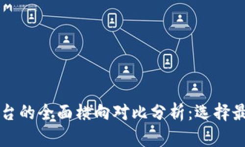 区块链技术平台的全面横向对比分析：选择最适合你的方案