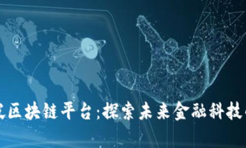 新加坡区块链平台：探索未来金融科技的前沿