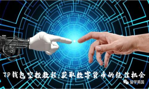 TP钱包空投教程：获取数字货币的绝佳机会