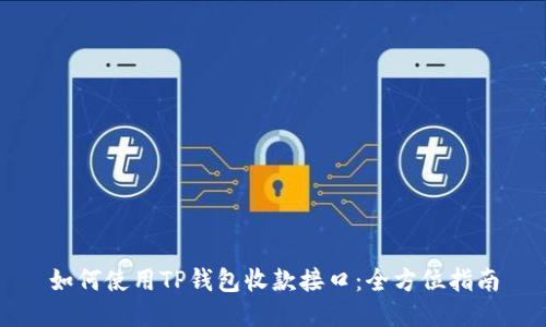 如何使用TP钱包收款接口：全方位指南