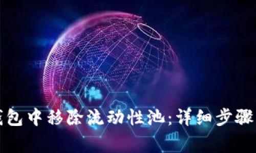 如何在TP钱包中移除流动性池：详细步骤与注意事项