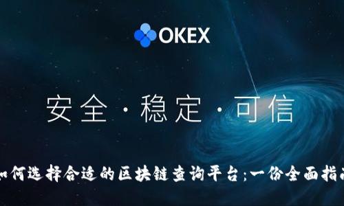 如何选择合适的区块链查询平台：一份全面指南