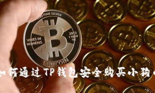 如何通过TP钱包安全购买小狗币