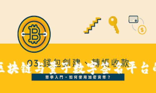 探索区块链与量子数字签名平台的未来