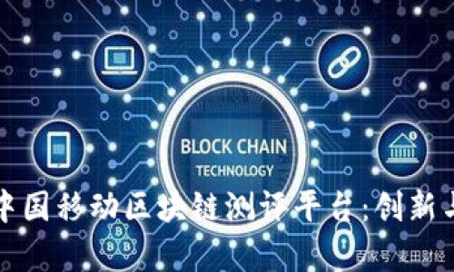 深度探析中国移动区块链测评平台：创新与挑战并存