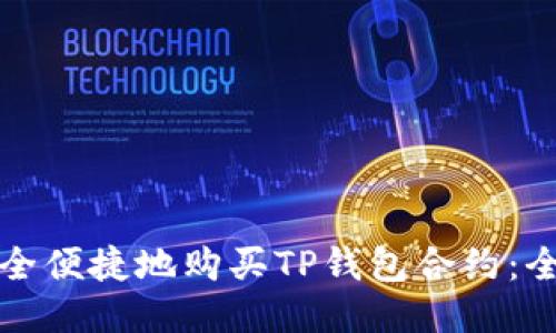 如何安全便捷地购买TP钱包合约：全面指南