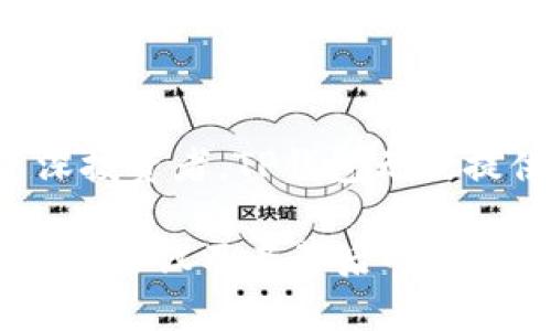 TP钱包是什么协议？全面解析加密数字货币钱包的运作机制

TP钱包, 加密钱包, 数字货币, 区块链/guanjianci

引言
在数字货币迅速发展的今天，越来越多的人开始关注加密钱包的选择。TP钱包，这个在加密市场中崭露头角的名字，究竟是什么协议？它的作用是什么呢？通过分析，你会发现，加密钱包不再是简单的储存工具，而是一种全新的数字资产管理方式。这篇文章将深入探讨TP钱包的协议本质，以及它在加密生态系统中的重要性。

什么是TP钱包？
TP钱包，准确地说，是一个多资产管理的加密数字货币钱包，支持多种类型的数字资产的存储、管理和交易。TP钱包致力于为用户提供安全、便捷的服务，使用户能够轻松管理他们的加密资产。在区块链技术不断革新的今天，TP钱包在协议层面上的设计尤为重要，它确保了用户资产的安全性。

TP钱包的技术协议解析
TP钱包的核心协议是基于区块链技术的，这意味着所有交易都是通过去中心化的方式进行的。去中心化保障了用户的隐私和安全，这也是选择TP钱包的重要原因之一。

与传统钱包不同，TP钱包不需要用户请求集中管理其资产，而是采用私钥和助记词的方式，让用户自行控制自己的资产。你是不是也认为，这样的方式更加安全和靠谱呢？

TP钱包的多重安全机制
安全性是每个用户最关注的问题，TP钱包也不例外。它采用多重安全机制来确保用户资产的安全，包括但不限于：
ul
    listrong私钥管理：/strong每个用户的私钥都是独一无二的，只有用户自己知道，保障了其资产的安全。/li
    listrong助记词恢复：/strongTP钱包提供助记词功能，用户可以通过助记词在丢失设备时恢复钱包，这一机制极大提升了用户体验。/li
    listrong多重签名：/strongTP钱包支持多重签名机制，这在一定程度上防止了未经授权的交易。/li
/ul
这样看来，TP钱包的安全设计是否让你感到安心呢？

TP钱包的用户界面与体验
TP钱包不仅在安全性上有着良好的表现，同时其用户界面也相对友好，适合不同层次的用户。新手用户可以通过简洁的导航快速上手，而经验丰富的用户也能找到他们所需的复杂功能。通过优雅的设计，TP钱包有效地降低了用户的学习曲线，令用户在使用时感到愉悦和容易。

资产管理功能探究
在数字货币的世界里，资产管理显得尤为重要。TP钱包提供了多种资产管理工具，让用户可以轻松跟踪他们的投资组合。你会发现，实时的市场数据和资产表现让你对自己的投资状况有了更深入的理解。是否曾想过，为什么有些投资者能够驾驭市场的波动而你却显得措手不及？或许，工具的选择也是成功的一部分。

TP钱包的社交功能
在如今的数字经济中，社交的力量不可忽视。TP钱包也开始在其平台上集成社交功能，用户可以通过钱包与朋友分享他们的资产状况或交易记录。这无疑带来了更具互动性的用户体验，增强了社群的归属感和用户之间的联系。你有没有想过，社交如何改变我们的资产管理方式？

TP钱包的未来展望
虽然TP钱包在市场上已发展出一定的用户基础，但它并不满足于现状。随着区块链技术的日新月异，TP钱包也在不断更新其协议，以更好地满足用户需求。未来，它可能会整合更多DeFi功能，让用户能够更好地进行币币交易、借贷等操作。

在这个快速变化的行业中，TP钱包能否引领潮流，成为用户首选的钱包？这不仅取决于它的技术机制，还取决于其是否能继续提供优秀的用户体验和服务。

总结
总的来说，TP钱包凭借其强大的技术协议、多重安全机制及优质的用户体验，在数字货币钱包领域中展现出强大的竞争力。无论是对新手用户还是资深投资者，TP钱包无疑提供了一种全新的资产管理方式。你准备好加入这场数字货币的革命了吗？

通过深入的分析与探讨，我们不难发现，选择一个适合自己的加密钱包是每个数字资产持有者必经之路。希望这篇文章能够帮助你更好地理解TP钱包的协议及其背后的价值。