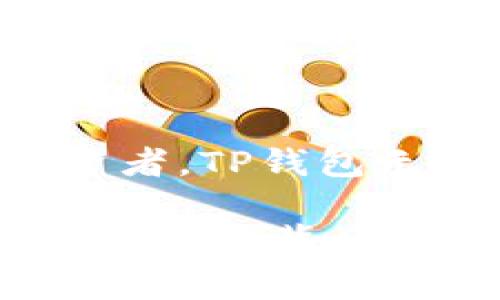 TP钱包是什么协议？全面解析加密数字货币钱包的运作机制

TP钱包, 加密钱包, 数字货币, 区块链/guanjianci

引言
在数字货币迅速发展的今天，越来越多的人开始关注加密钱包的选择。TP钱包，这个在加密市场中崭露头角的名字，究竟是什么协议？它的作用是什么呢？通过分析，你会发现，加密钱包不再是简单的储存工具，而是一种全新的数字资产管理方式。这篇文章将深入探讨TP钱包的协议本质，以及它在加密生态系统中的重要性。

什么是TP钱包？
TP钱包，准确地说，是一个多资产管理的加密数字货币钱包，支持多种类型的数字资产的存储、管理和交易。TP钱包致力于为用户提供安全、便捷的服务，使用户能够轻松管理他们的加密资产。在区块链技术不断革新的今天，TP钱包在协议层面上的设计尤为重要，它确保了用户资产的安全性。

TP钱包的技术协议解析
TP钱包的核心协议是基于区块链技术的，这意味着所有交易都是通过去中心化的方式进行的。去中心化保障了用户的隐私和安全，这也是选择TP钱包的重要原因之一。

与传统钱包不同，TP钱包不需要用户请求集中管理其资产，而是采用私钥和助记词的方式，让用户自行控制自己的资产。你是不是也认为，这样的方式更加安全和靠谱呢？

TP钱包的多重安全机制
安全性是每个用户最关注的问题，TP钱包也不例外。它采用多重安全机制来确保用户资产的安全，包括但不限于：
ul
    listrong私钥管理：/strong每个用户的私钥都是独一无二的，只有用户自己知道，保障了其资产的安全。/li
    listrong助记词恢复：/strongTP钱包提供助记词功能，用户可以通过助记词在丢失设备时恢复钱包，这一机制极大提升了用户体验。/li
    listrong多重签名：/strongTP钱包支持多重签名机制，这在一定程度上防止了未经授权的交易。/li
/ul
这样看来，TP钱包的安全设计是否让你感到安心呢？

TP钱包的用户界面与体验
TP钱包不仅在安全性上有着良好的表现，同时其用户界面也相对友好，适合不同层次的用户。新手用户可以通过简洁的导航快速上手，而经验丰富的用户也能找到他们所需的复杂功能。通过优雅的设计，TP钱包有效地降低了用户的学习曲线，令用户在使用时感到愉悦和容易。

资产管理功能探究
在数字货币的世界里，资产管理显得尤为重要。TP钱包提供了多种资产管理工具，让用户可以轻松跟踪他们的投资组合。你会发现，实时的市场数据和资产表现让你对自己的投资状况有了更深入的理解。是否曾想过，为什么有些投资者能够驾驭市场的波动而你却显得措手不及？或许，工具的选择也是成功的一部分。

TP钱包的社交功能
在如今的数字经济中，社交的力量不可忽视。TP钱包也开始在其平台上集成社交功能，用户可以通过钱包与朋友分享他们的资产状况或交易记录。这无疑带来了更具互动性的用户体验，增强了社群的归属感和用户之间的联系。你有没有想过，社交如何改变我们的资产管理方式？

TP钱包的未来展望
虽然TP钱包在市场上已发展出一定的用户基础，但它并不满足于现状。随着区块链技术的日新月异，TP钱包也在不断更新其协议，以更好地满足用户需求。未来，它可能会整合更多DeFi功能，让用户能够更好地进行币币交易、借贷等操作。

在这个快速变化的行业中，TP钱包能否引领潮流，成为用户首选的钱包？这不仅取决于它的技术机制，还取决于其是否能继续提供优秀的用户体验和服务。

总结
总的来说，TP钱包凭借其强大的技术协议、多重安全机制及优质的用户体验，在数字货币钱包领域中展现出强大的竞争力。无论是对新手用户还是资深投资者，TP钱包无疑提供了一种全新的资产管理方式。你准备好加入这场数字货币的革命了吗？

通过深入的分析与探讨，我们不难发现，选择一个适合自己的加密钱包是每个数字资产持有者必经之路。希望这篇文章能够帮助你更好地理解TP钱包的协议及其背后的价值。