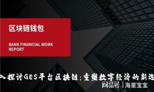 深入探讨GES平台区块链：重塑数字经济的新选择