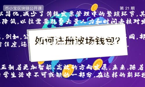 昆明税链区块链电子发票平台: 数字化时代下的创新之路

昆明, 区块链, 电子发票, 税务/guanjianci

引言
在数字经济飞速发展的今天，电子发票逐渐成为企业财务管理的重要工具。在这种背景下，昆明市推出了税链区块链电子发票平台，旨在提升税务透明度和效率。随着科技的进步，特别是区块链技术的兴起，越来越多的企业意识到这一创新工具所具备的巨大潜力。

什么是区块链电子发票?
电子发票是传统纸质发票的数字化形式，而区块链电子发票则是在这一基础上，利用区块链技术来实现更加安全、高效的发票管理。区块链技术的去中心化特性可以有效避免伪造和篡改的可能性，使得发票的信息更加可信。你是不是也这么认为？

区块链技术的优势
首先，区块链技术的透明性使得所有交易信息都可以在链上实时查询。这对于税务机关和企业之间的合作与信任至关重要。其次，区块链能够自动执行智能合约，大大简化了发票的开具和审核流程，节省了人力和时间成本。此外，区块链的不可篡改性更是为税务合规保驾护航。

昆明税链电子发票平台的特点
昆明的税链电子发票平台结合了本地的税务政策，针对小微企业和个体工商户提供了方便快捷的发票开具服务。该平台的几个关键特点包括:
ul
    listrong便捷性：/strong企业只需简单的点击操作，即可完成发票的开具和查询，极大地方便了日常财务管理。/li
    listrong安全性：/strong所有发票信息都存储在区块链上，确保不可篡改，减少了财务造假的可能性。/li
    listrong实时性：/strong发票的生成和传递都在几秒钟内完成，提升了企业的工作效率。/li
    listrong智能合约：/strong通过智能合约的应用，降低了人为错误，自动化处理发票对接流程。/li
/ul

如何使用昆明税链电子发票平台
对于新用户而言，使用该平台的过程相对简单。在平台上注册后，企业可以根据系统的提示进行信息的填报与认证。平台的界面友好，操作简便，即使是不熟悉电子发票的用户也能快速上手。
此外，昆明税链电子发票平台还提供了专门的客户支持服务。如果用户在使用过程中遇到问题，可以随时联系平台客服，寻求帮助。这种周到的服务，正是为了增强用户体验，使得更多企业愿意接受这一新兴的财务管理工具。

区块链电子发票对企业的影响
采用昆明税链区块链电子发票平台的企业，其财务透明度和合规性都得到了极大的提升。首先，企业的财务流程得以简化，减少了传统发票管理中的繁琐环节。其次，通过使用电子发票，企业能够快速获取更为准确的财务数据，从而进行更有效的决策和规划。
而对于税务机关而言，区块链电子发票的实施提高了税务管理的效率和精准度，税务审计和合规检查的成本也随之降低。以往需要耗费大量人力和时间去核对发票的工作，如今通过区块链技术能高效完成。
市场前景与挑战
不可否认的是，昆明税链电子发票平台的推出显著推动了区域经济的数字化转型，但在发展过程中仍面临一些挑战。例如，公众对区块链技术的认知程度不同，部分企业可能对于新技术有所顾虑，所以教育市场仍然是推广的重要环节。
另外，随着市场需求的增加，平台的安全性和稳定性也必须不断提高。毕竟，一旦发生安全问题，不仅会影响企业的信任度，还可能对税务征管造成负面影响。

总结与展望
总体来看，昆明税链电子发票平台在提升税务透明度、提高经济效益方面具有重要意义。通过区块链技术，发票管理正朝着更加智能、高效的方向发展。未来，随着区块链技术的进一步普及和应用案例的增加，我们有理由相信，电子发票将成为企业财务管理的标准选择。
你是不是也想参与到这一数字化转型的浪潮中？无论是企业主还是普通消费者，区块链电子发票都将是我们未来日常生活中不可或缺的一部分。在这样的新环境下，让我们共同期待昆明税链电子发票平台带来的便利与发展。