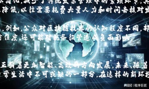 昆明税链区块链电子发票平台: 数字化时代下的创新之路

昆明, 区块链, 电子发票, 税务/guanjianci

引言
在数字经济飞速发展的今天，电子发票逐渐成为企业财务管理的重要工具。在这种背景下，昆明市推出了税链区块链电子发票平台，旨在提升税务透明度和效率。随着科技的进步，特别是区块链技术的兴起，越来越多的企业意识到这一创新工具所具备的巨大潜力。

什么是区块链电子发票?
电子发票是传统纸质发票的数字化形式，而区块链电子发票则是在这一基础上，利用区块链技术来实现更加安全、高效的发票管理。区块链技术的去中心化特性可以有效避免伪造和篡改的可能性，使得发票的信息更加可信。你是不是也这么认为？

区块链技术的优势
首先，区块链技术的透明性使得所有交易信息都可以在链上实时查询。这对于税务机关和企业之间的合作与信任至关重要。其次，区块链能够自动执行智能合约，大大简化了发票的开具和审核流程，节省了人力和时间成本。此外，区块链的不可篡改性更是为税务合规保驾护航。

昆明税链电子发票平台的特点
昆明的税链电子发票平台结合了本地的税务政策，针对小微企业和个体工商户提供了方便快捷的发票开具服务。该平台的几个关键特点包括:
ul
    listrong便捷性：/strong企业只需简单的点击操作，即可完成发票的开具和查询，极大地方便了日常财务管理。/li
    listrong安全性：/strong所有发票信息都存储在区块链上，确保不可篡改，减少了财务造假的可能性。/li
    listrong实时性：/strong发票的生成和传递都在几秒钟内完成，提升了企业的工作效率。/li
    listrong智能合约：/strong通过智能合约的应用，降低了人为错误，自动化处理发票对接流程。/li
/ul

如何使用昆明税链电子发票平台
对于新用户而言，使用该平台的过程相对简单。在平台上注册后，企业可以根据系统的提示进行信息的填报与认证。平台的界面友好，操作简便，即使是不熟悉电子发票的用户也能快速上手。
此外，昆明税链电子发票平台还提供了专门的客户支持服务。如果用户在使用过程中遇到问题，可以随时联系平台客服，寻求帮助。这种周到的服务，正是为了增强用户体验，使得更多企业愿意接受这一新兴的财务管理工具。

区块链电子发票对企业的影响
采用昆明税链区块链电子发票平台的企业，其财务透明度和合规性都得到了极大的提升。首先，企业的财务流程得以简化，减少了传统发票管理中的繁琐环节。其次，通过使用电子发票，企业能够快速获取更为准确的财务数据，从而进行更有效的决策和规划。
而对于税务机关而言，区块链电子发票的实施提高了税务管理的效率和精准度，税务审计和合规检查的成本也随之降低。以往需要耗费大量人力和时间去核对发票的工作，如今通过区块链技术能高效完成。
市场前景与挑战
不可否认的是，昆明税链电子发票平台的推出显著推动了区域经济的数字化转型，但在发展过程中仍面临一些挑战。例如，公众对区块链技术的认知程度不同，部分企业可能对于新技术有所顾虑，所以教育市场仍然是推广的重要环节。
另外，随着市场需求的增加，平台的安全性和稳定性也必须不断提高。毕竟，一旦发生安全问题，不仅会影响企业的信任度，还可能对税务征管造成负面影响。

总结与展望
总体来看，昆明税链电子发票平台在提升税务透明度、提高经济效益方面具有重要意义。通过区块链技术，发票管理正朝着更加智能、高效的方向发展。未来，随着区块链技术的进一步普及和应用案例的增加，我们有理由相信，电子发票将成为企业财务管理的标准选择。
你是不是也想参与到这一数字化转型的浪潮中？无论是企业主还是普通消费者，区块链电子发票都将是我们未来日常生活中不可或缺的一部分。在这样的新环境下，让我们共同期待昆明税链电子发票平台带来的便利与发展。