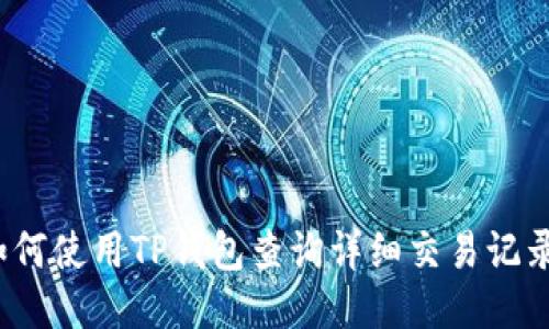 如何使用TP钱包查询详细交易记录？