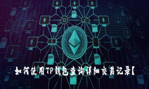 如何使用TP钱包查询详细交易记录？