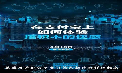 苹果用户如何下载TP钱包软件的详细指南